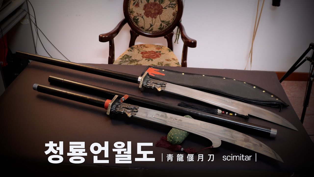 [K-도검] 삼국지 관우의 청룡언월도? 조선의 청룡언월도를 소개합니다.