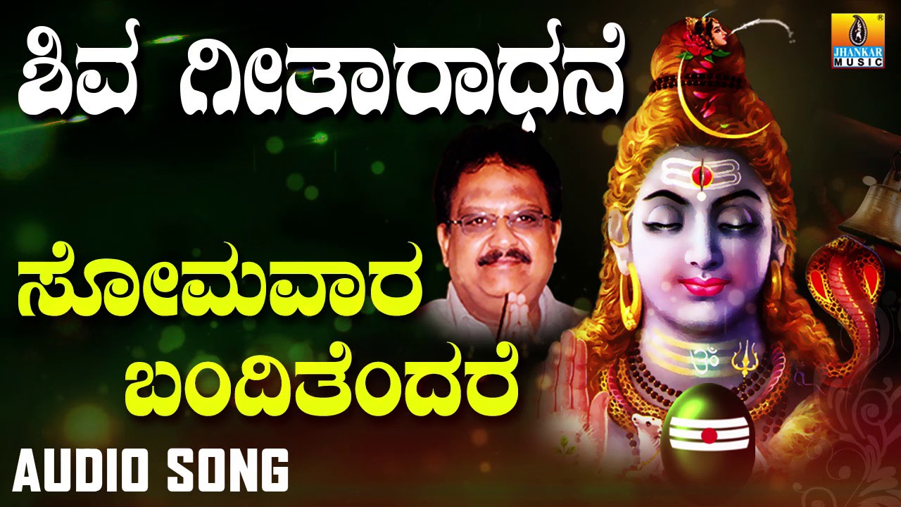 SOMAVARA BANDITHENDARE | SHIVA GEETHAARADHANE| DEVOTIONAL KANNADA SONGS