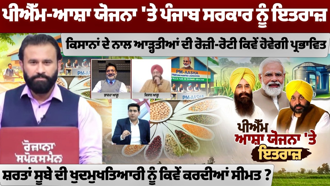 ਪੀਐੱਮ-ਆਸ਼ਾ ਯੋਜਨਾ 'ਤੇ ਪੰਜਾਬ ਸਰਕਾਰ ਨੂੰ ਇਤਰਾਜ਼ ,ਕਿਸਾਨਾਂ ਦੇ ਨਾਲ ਆੜ੍ਹਤੀਆਂ ਦੀ ਰੋਜ਼ੀ-ਰੋਟੀ ਕਿਵੇਂ ਹੋਵੇਗੀ.....
