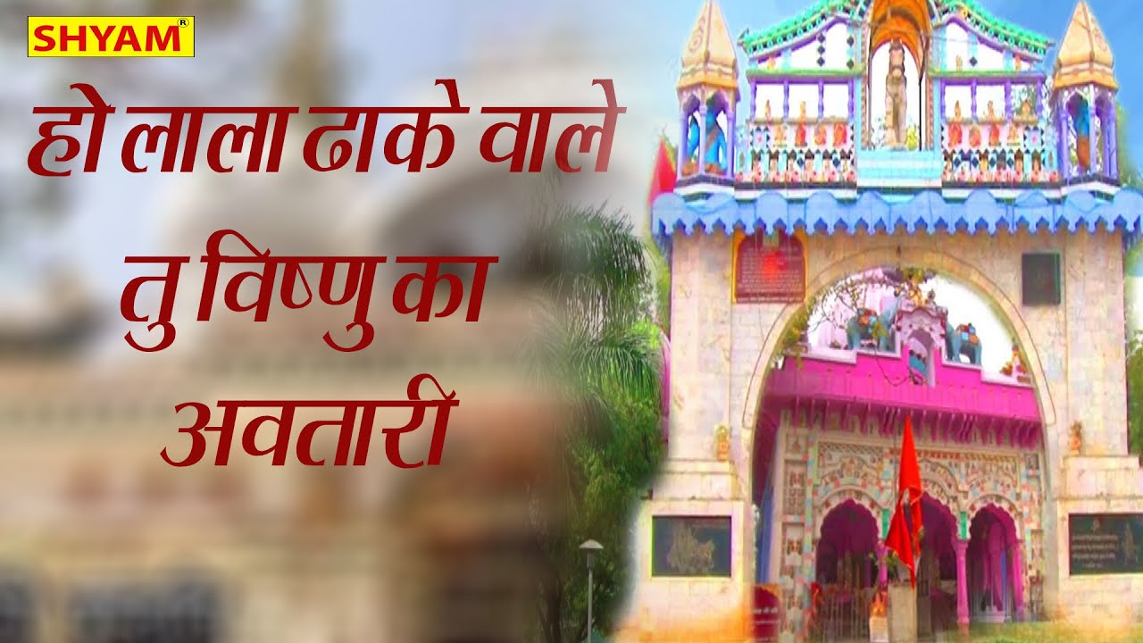 हो लाला ढ़ाके वाले तु विष्णु का अवतारी || lala jai singh bhajan|| LALA YADAV SORKHA|| shyam cassettes