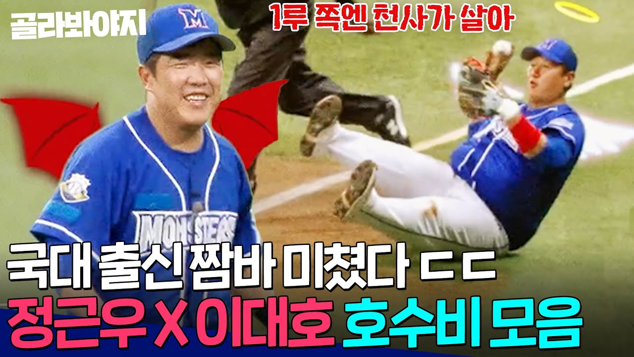 1루수가 누군데? 이대호😇 2루수는? 정근우😈 동갑내기 국대 듀오 호수비 모음.zip｜최강야구｜JTBC 240101 방송 외