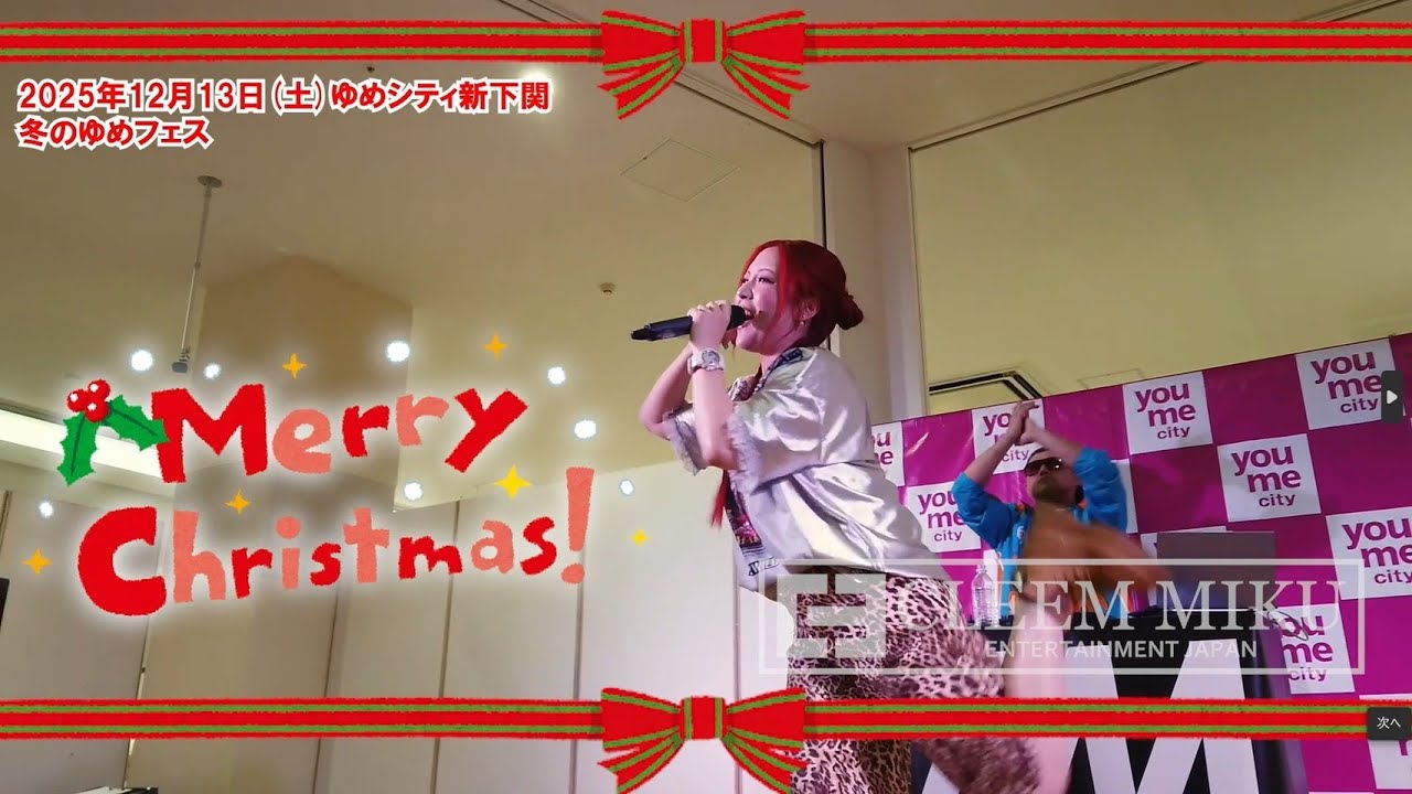 【クリスマスプレゼント】CLEEM MIKU冬のゆめフェスライブ映像(2025年12月13日開催)※本編はファンクラブ限定となっております
