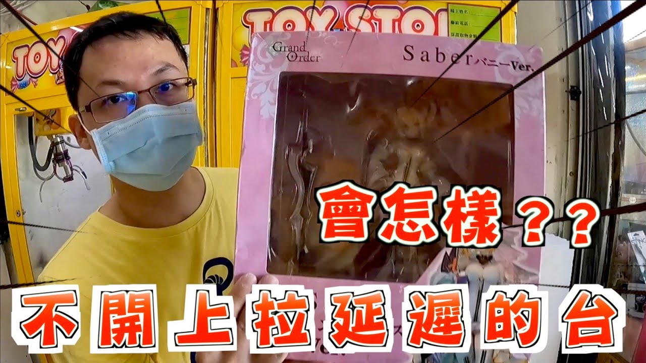 【Kman】不開上拉延遲的台會怎樣？ 台湾 UFOキャッチャー taiwan UFO catcher claw machine