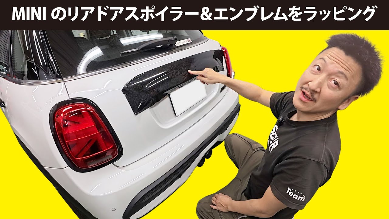 ミニクーパーのリアドアスポイラー&エンブレムをラッピング!