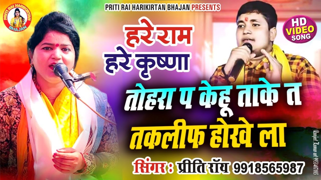तोहरा प केहू ताके त तकलीफ होखे ला | प्रीति राय | kirtan |video | viral | priti rai | golu raja 
