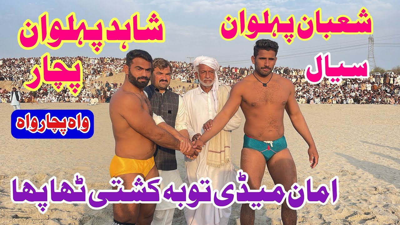 Shahid Pehlwan Pachar Vs Shaban Pehlwan Sial l Mela Kushti 21 February 2025