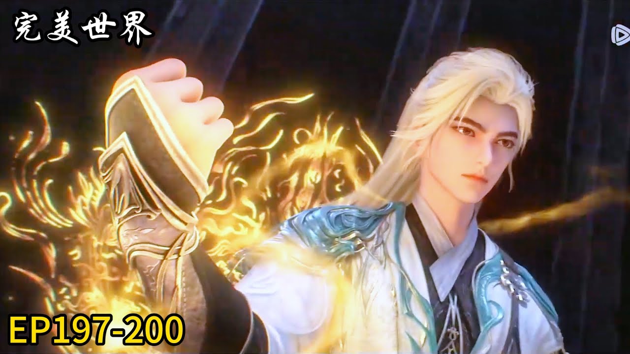 🎇【完美世界 | Perfect World】最新EP197-200！石昊不顾艰难险阻！强势击败敌人！