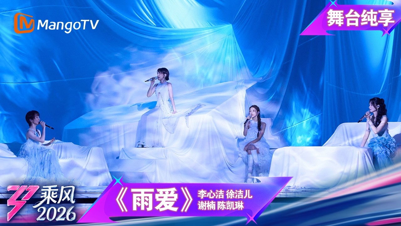 舞台纯享《乘风2026》一公舞台《雨爱》李心洁 徐洁儿 谢楠 陈凯琳 ｜Ride the Wind｜MangoTV