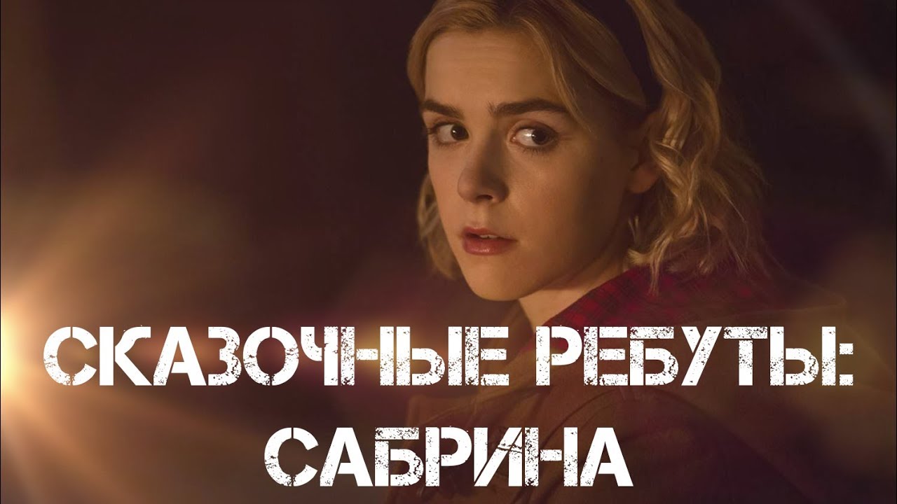 Разбор ребута Сабрины