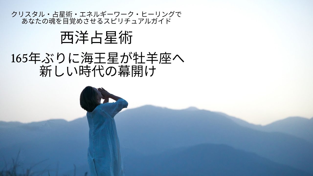 165年ぶりに海王星が牡羊座へ ― 新しい時代の幕開け