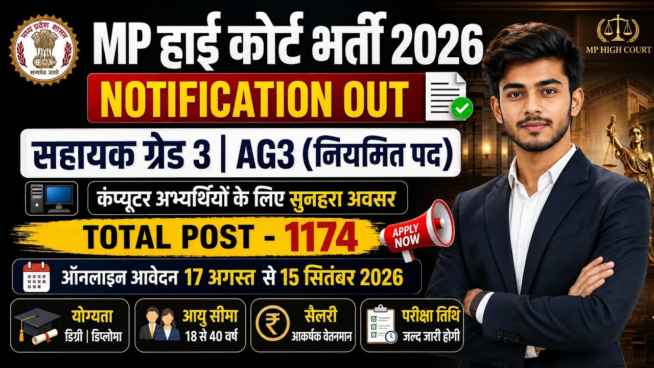 MP HIGH COURT GRADE 3 NOTIFICATION 2026 | MP HIGH COURT ASSISTANT GRADE 3 VACANCY 2026 MPHC AG3 EXAM
