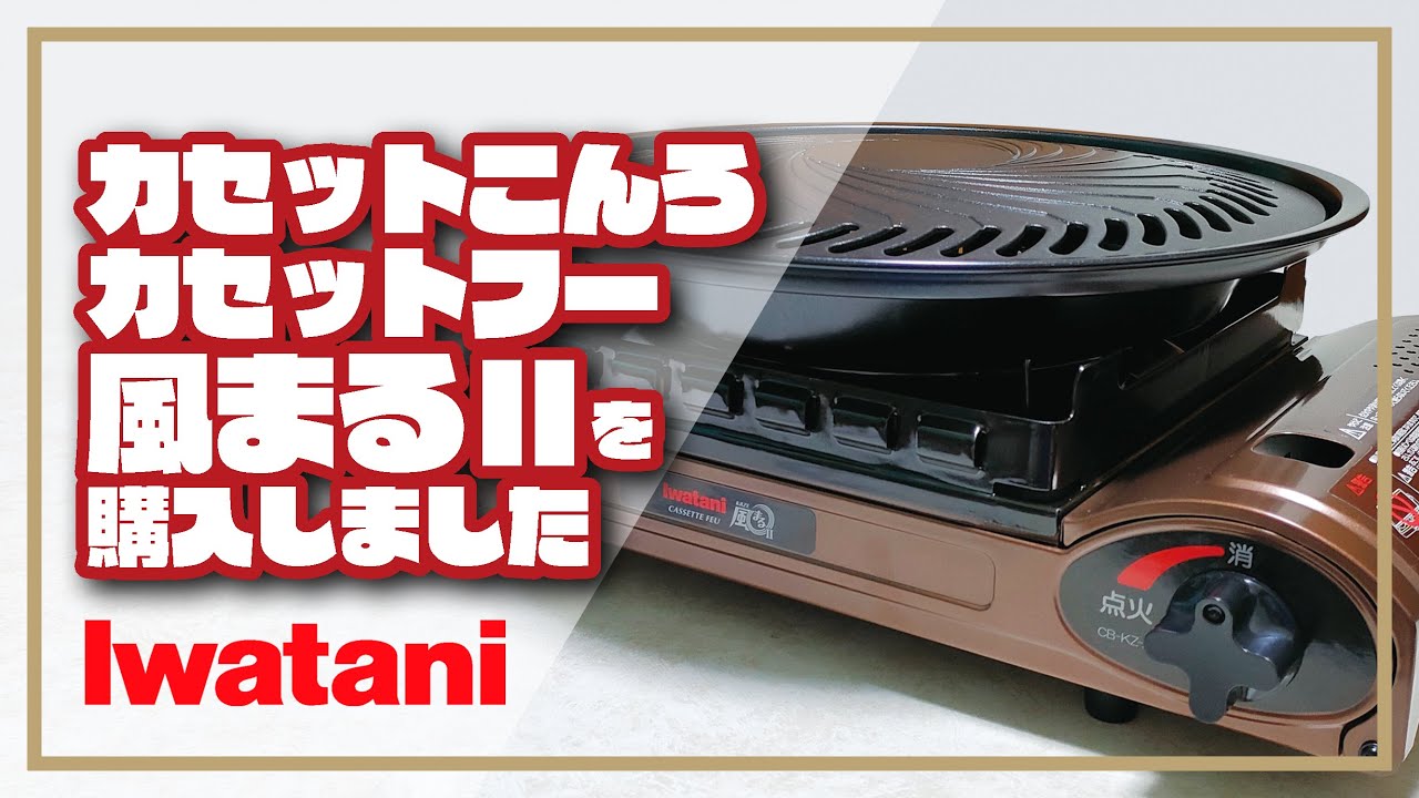 【アウトドア】IWATANIのカセットフー&ldquo;風まるII&rdquo;を購入しました