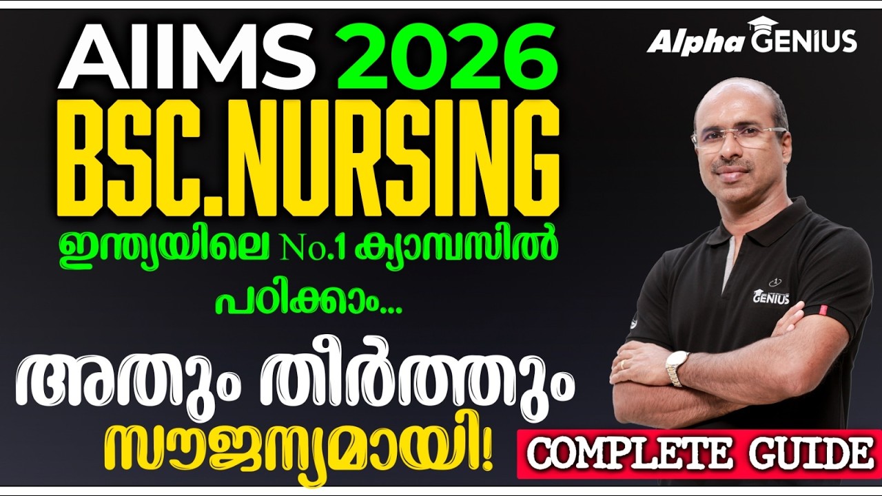 AIIMS BSc Nursing Admission 2026 : സീറോ ട്യൂഷൻ ഫീസിൽ ഇന്ത്യയിലെ മികച്ച പഠനം! All You Need to Know!