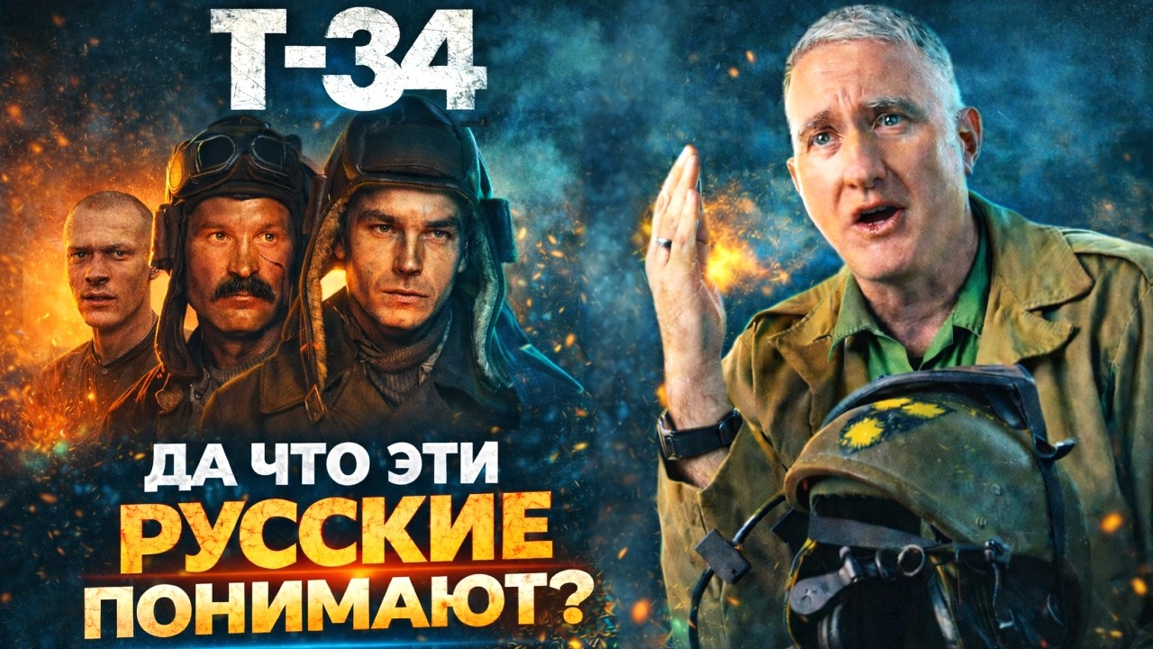 Танкист разбирает  Т-34, Братья По Оружию, Ярость  и другие Танковые Бои Из Фильмов на реализм