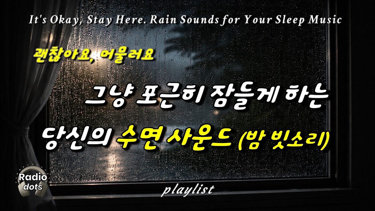 Gentle Rain at Night for Deep Sleep | 창문 밖 잔잔한 빗소리 깊은 수면 사운드 | 5분후 화면 암전 |  9H
