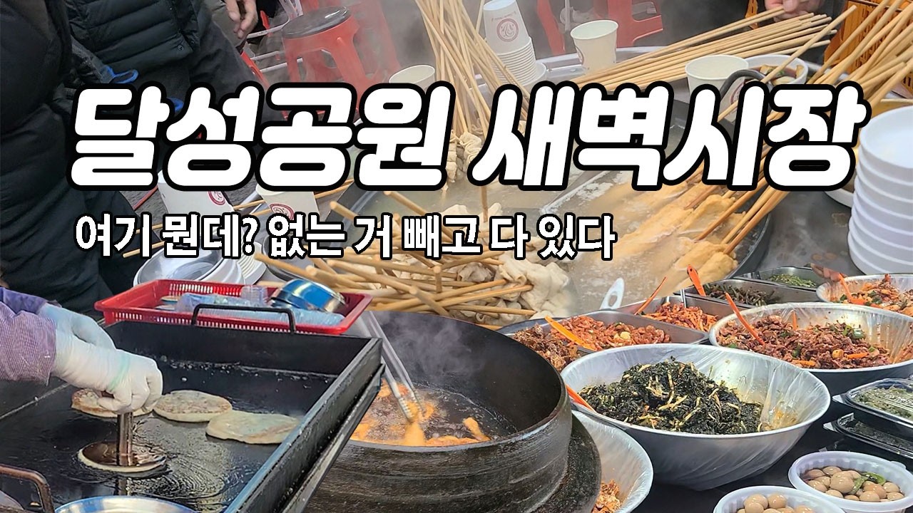 대구의 동묘｜달성공원 새벽시장 먹거리 총정리