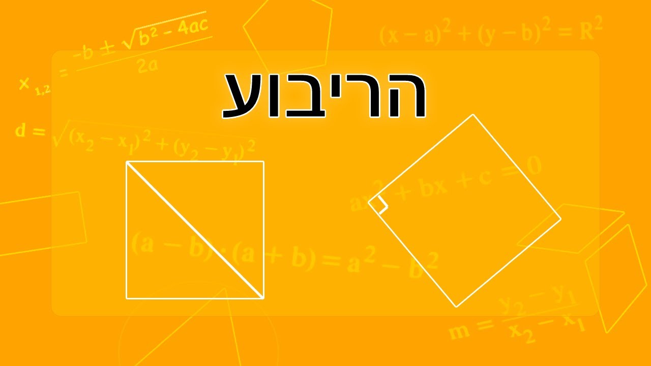ריבוע - תכונות הריבוע וחישוב שטח והיקף