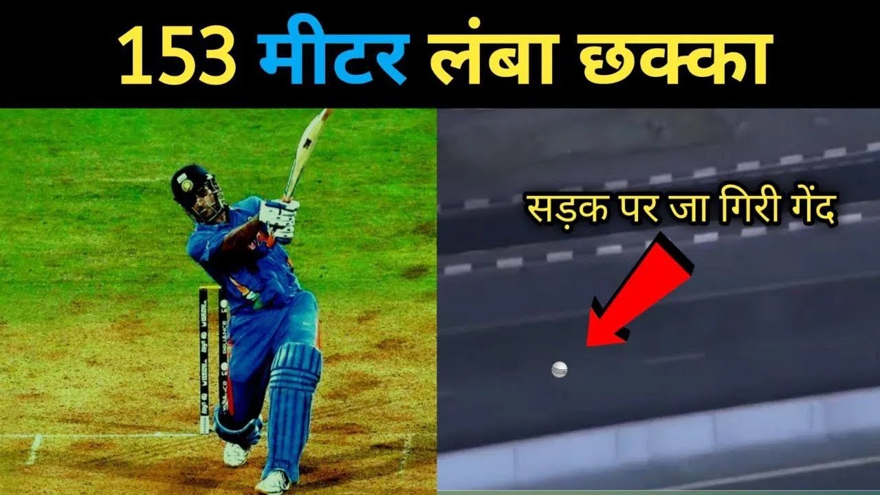 क्रिकेट में ऐसा छक्का कभी नहीं देखा होगा आपने | Cricket Musing