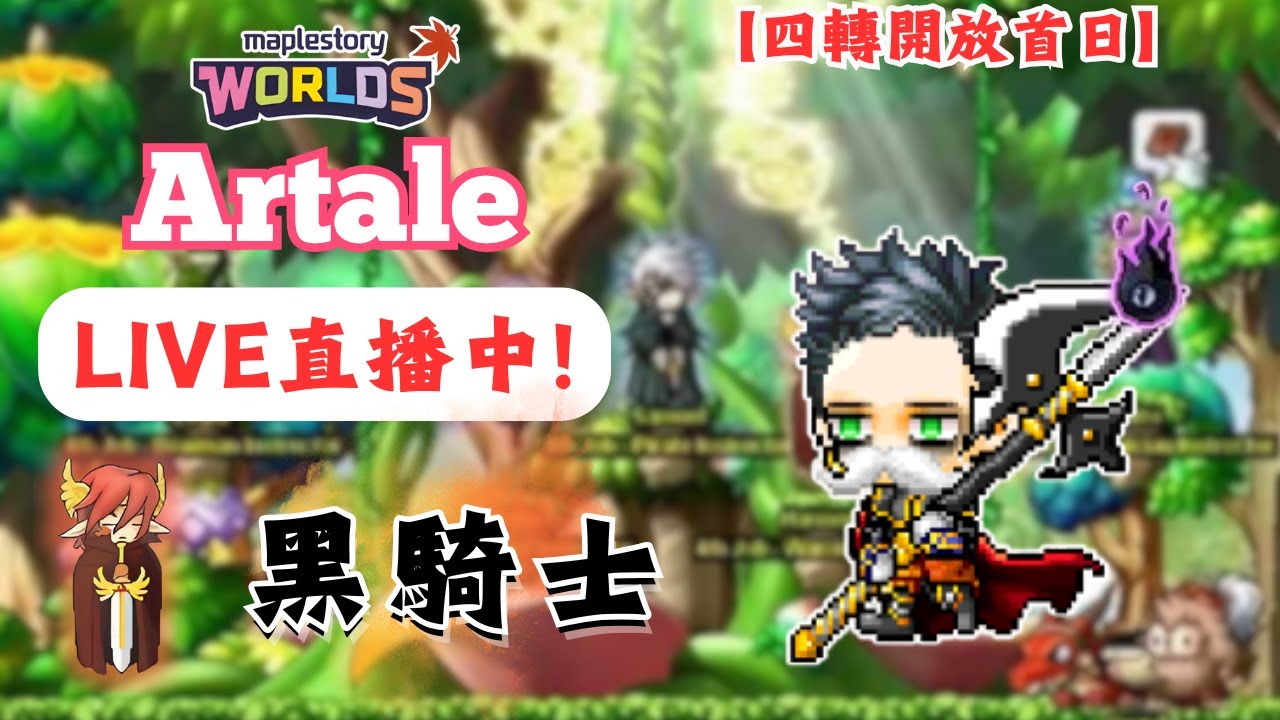 【楓之谷世界 Artale】🛑直播中🛑｜成為黑騎士！四轉正式開放！｜指令：!活動 !黑騎 !刀賊｜基德薯叔 #世界樹計畫