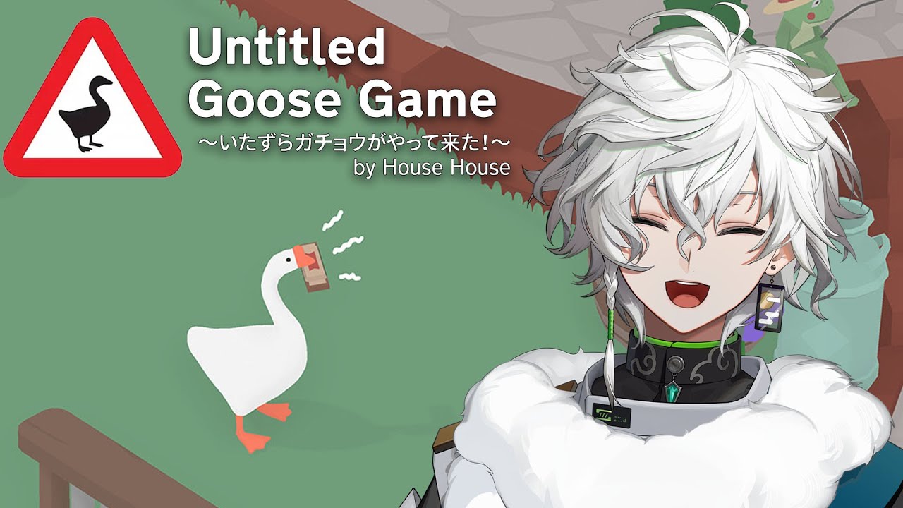 【Untitled Goose Game 〜いたずらガチョウがやって来た！〜】鳥雲カゲツです。【 叢雲カゲツ / にじさんじ 】