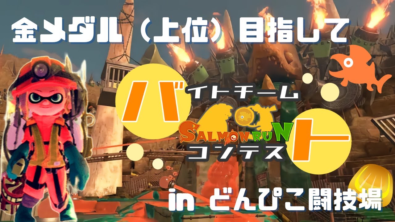 【スプラ3】そういえば…バチコンで1回も金なったことないや…ってことで、バイトの先輩たちよろしくお願いします！！！【サモラン】