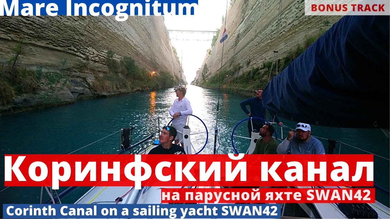 Corinth Canal on a sailing yacht SWAN42  |   КОРИНФСКИЙ КАНАЛ на парусной яхте SWAN42