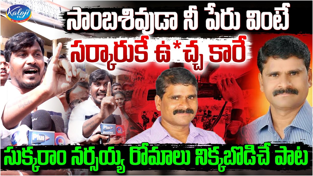 సాంబశివుడా నీ పేరు వింటే.. సర్కారుకే ఉ*చ్చ కారే.. | Sukka Ram Narsaiah Goosebumps Song | Kaloji TV
