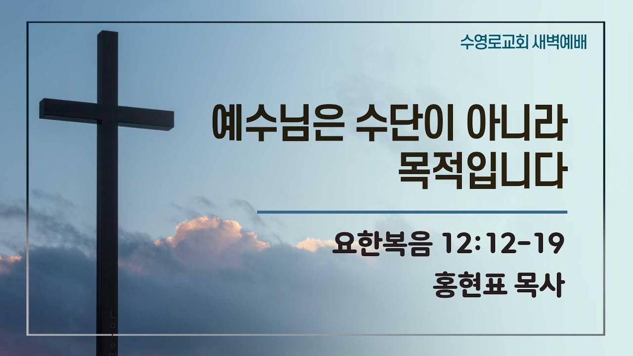 예수님은 수단이 아니라 목적입니다 | 요 12:12-19 | 홍현표 목사 | 목새벽 | 26.3.12