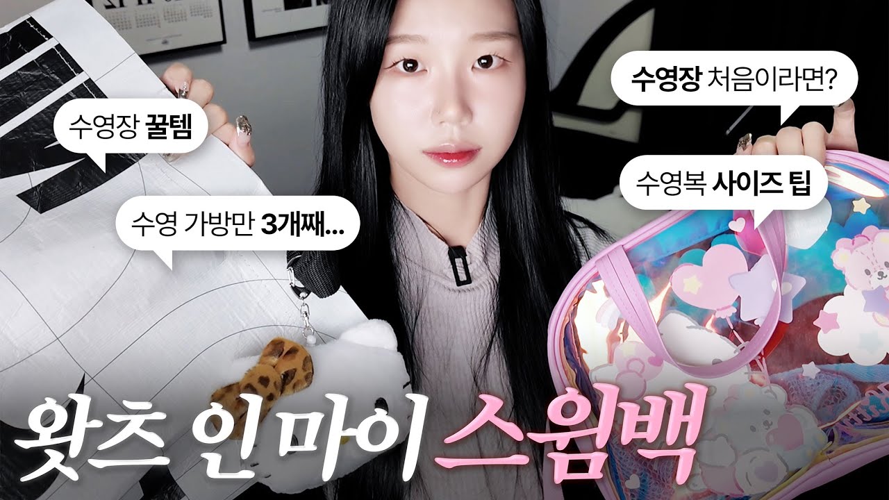 수영 6개월차의 왓츠인마이스윔백 | What's in my swim bag 🏊🏻‍♀️ 수영 초보 필독! (수영 꿀템, 수영복 사이즈 팁)