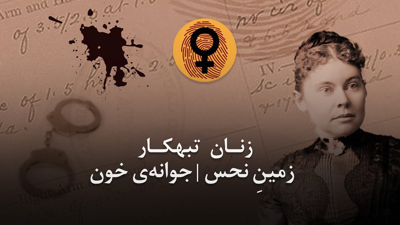 پادکست زنان تبهکار &ndash; زمین نحس