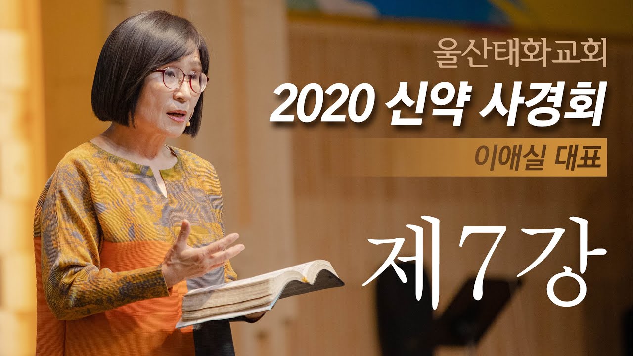 이애실 대표 2020 신약사경회 7강