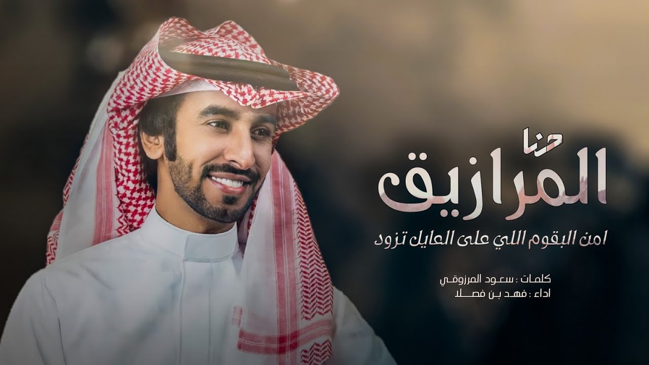 شيلة حنا المرازيق - فهد بن فصلا 🔥| امن البقوم اللي على العايل تزود | سمو البقوم فزعة لكل مضهود 2022