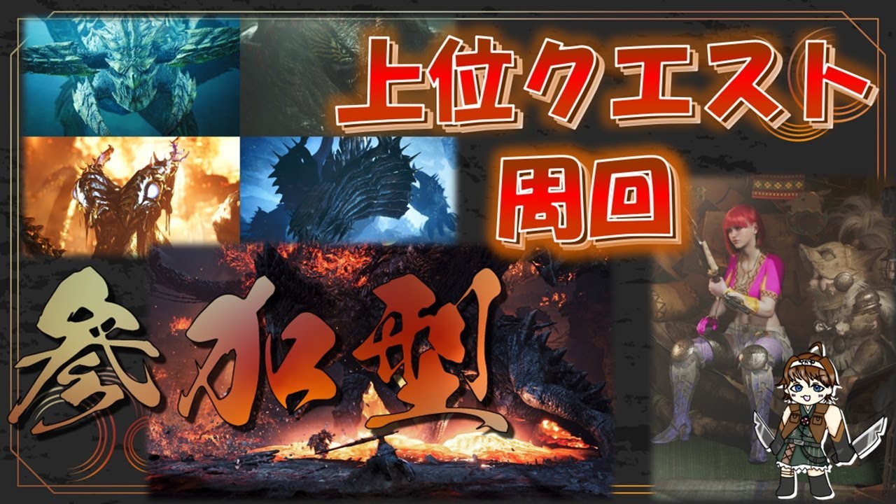 【モンハンワイルズ】上位クエスト周回　参加型  2026.2.2
