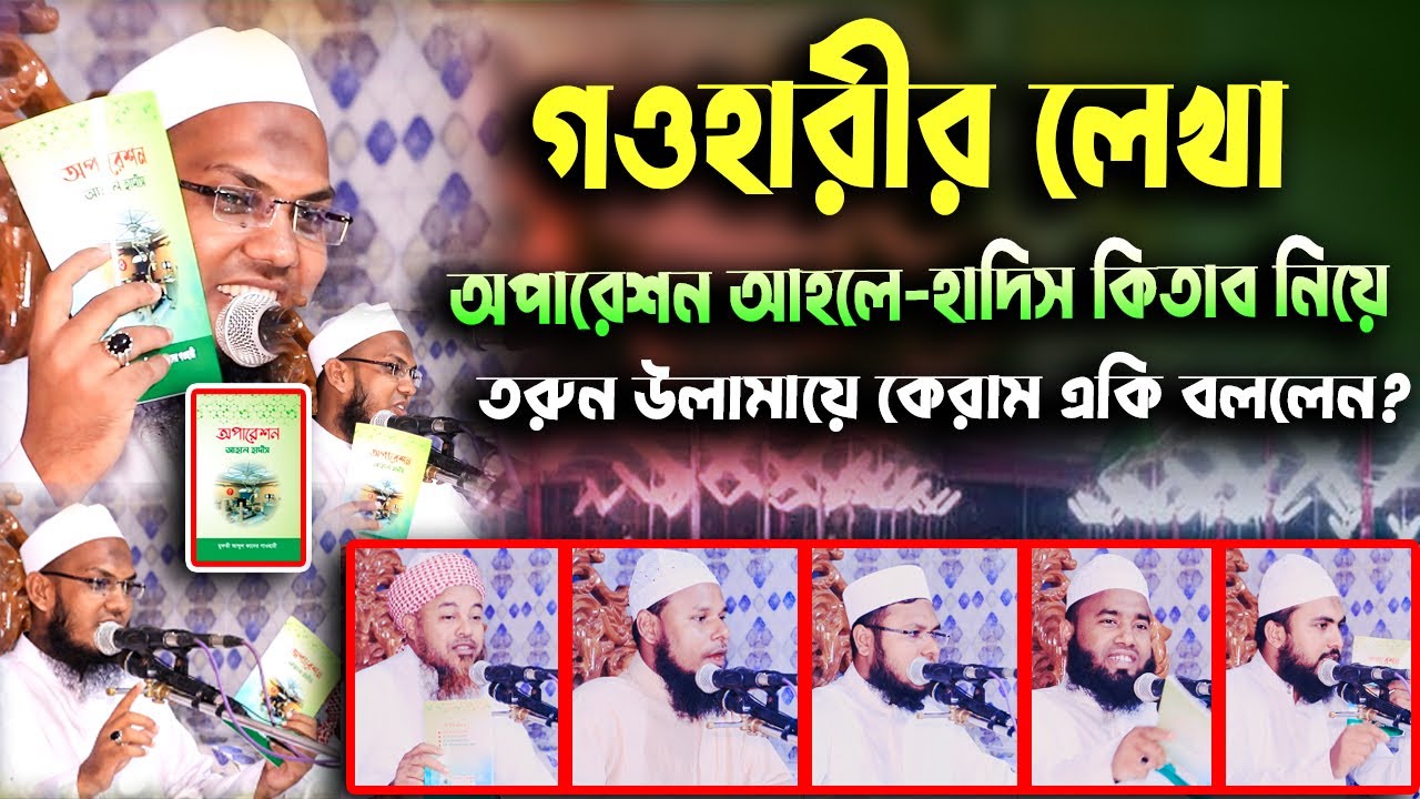 গওহারীর লেখা অপারেশন আহলে-হাদিস কিতাব নিয়ে তরুন উলামায়ে কেরাম একি বললেন? || মুফতি আঃ কাদের গওহারী
