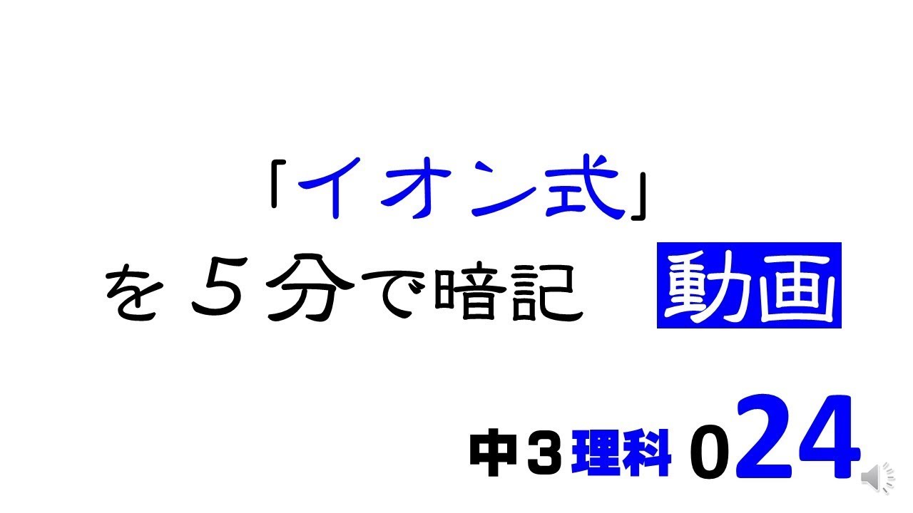 中3理科　イオン式