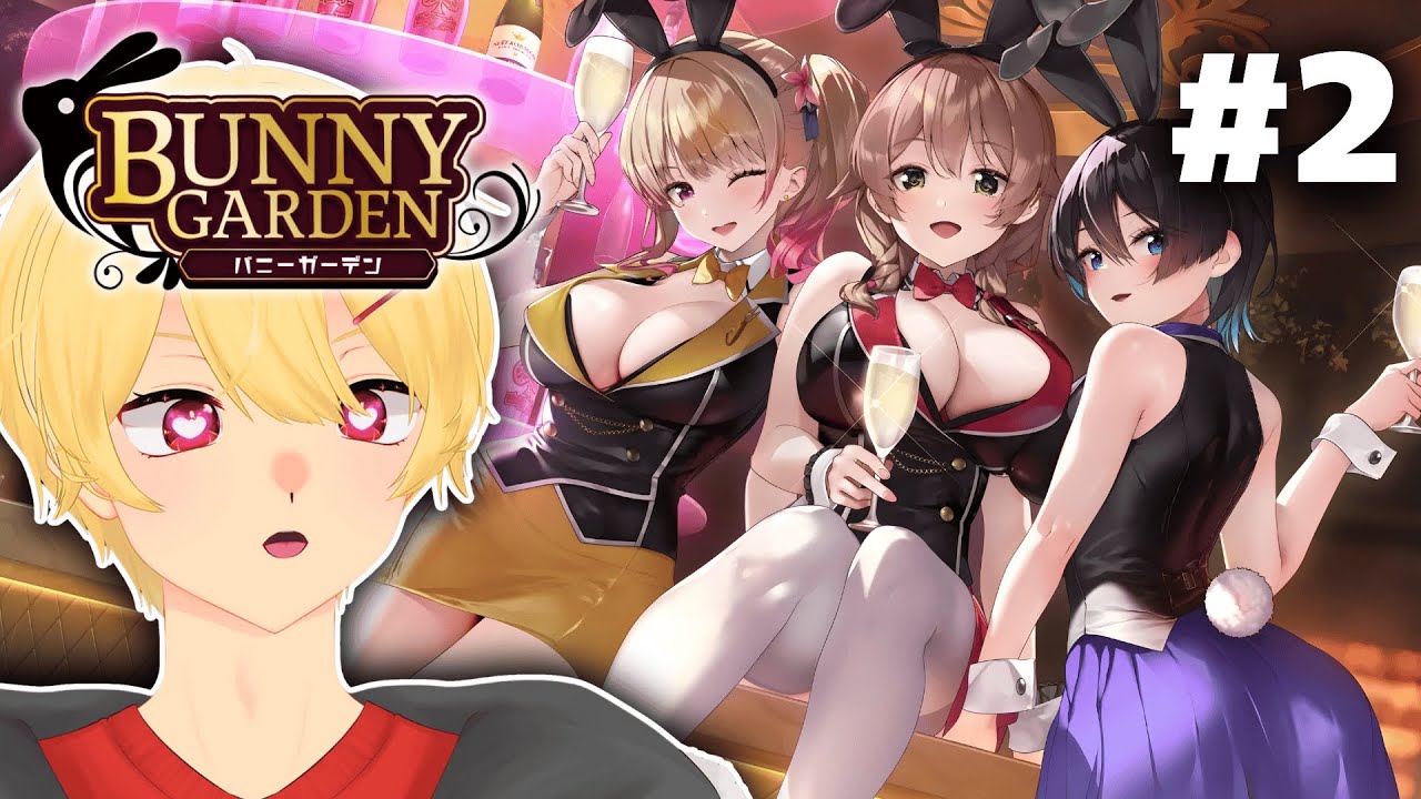 【#2】セクハラの止まらない【バニーガーデン】