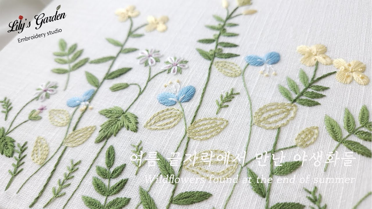Eng sub [릴리스가든 프랑스자수] 여름 끝자락에서 만난 야생화들 French embroidery Wildflowers found at the end of summer