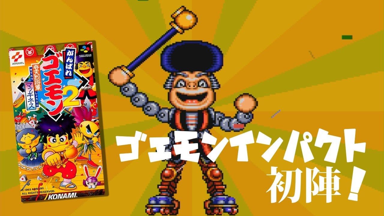 からくり横綱メカ 千秋楽 🎮 がんばれゴエモン2 奇天烈将軍マッギネス