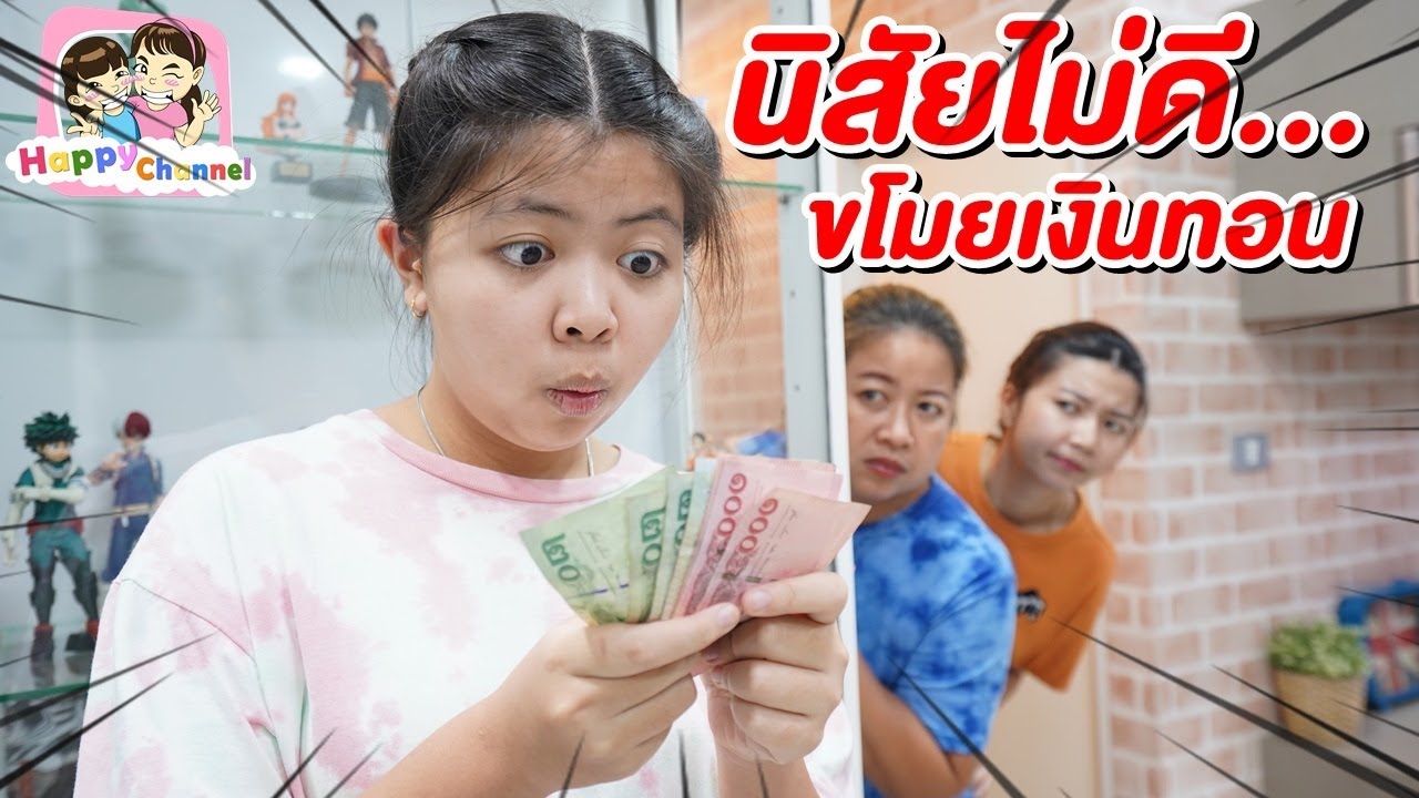 นิสัยไม่ดี...ขโมยเงินทอน หนังสั้น พี่ฟิล์ม น้องฟิวส์ Happy Channel