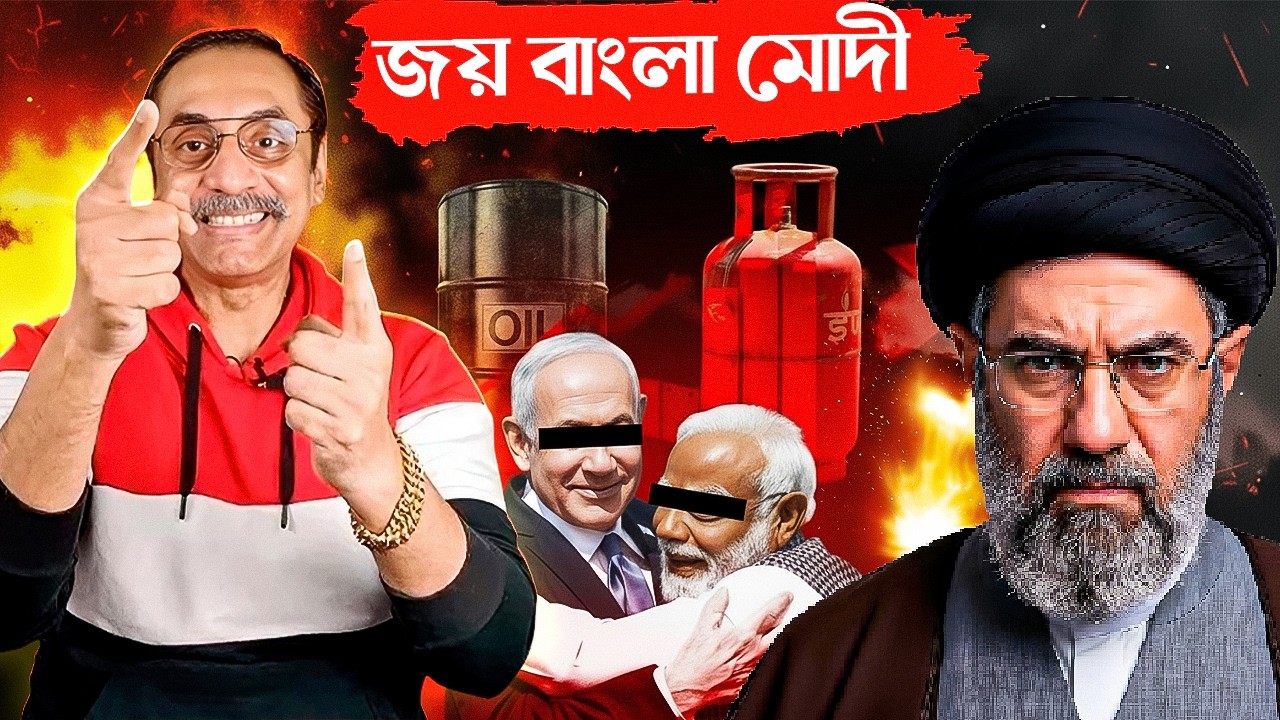 ইরানের হরমুজ বন্ধে তেল সংকটে ভারত | তেলের বাজারে আ-গুন | Iran | Israel | India | Modi | Trump #iran