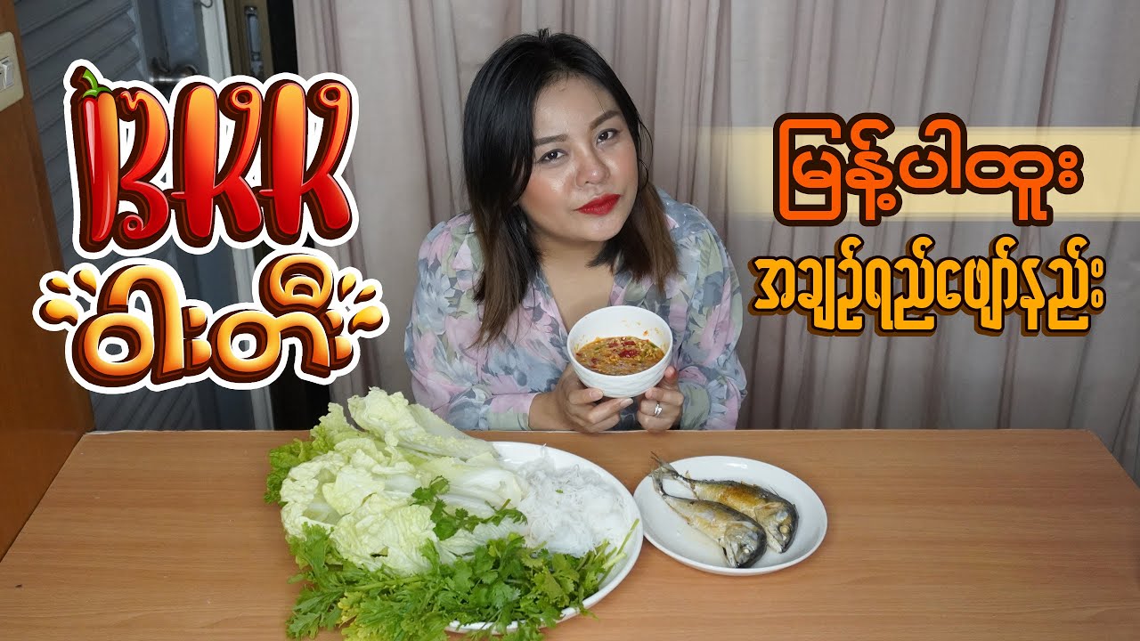 မြန့်ပါထူး အချဥ်ရည်ဖျော်နည်