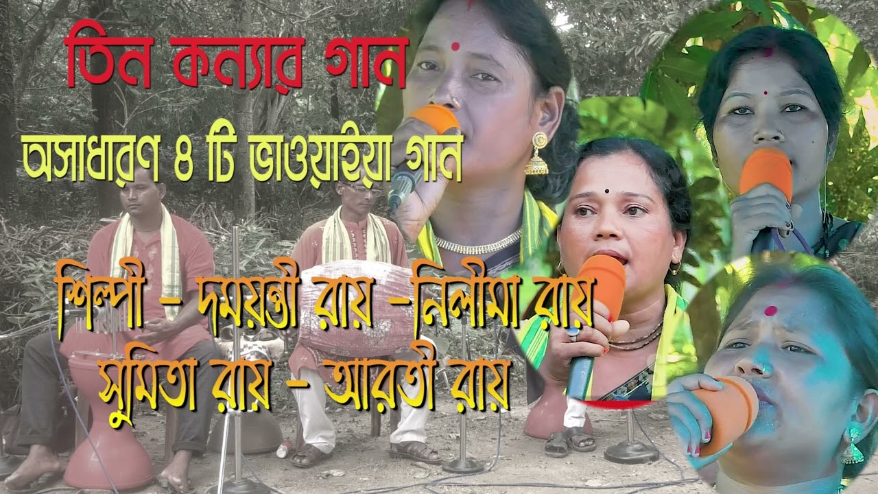 Tin kannar gan  -  Bhawaiya Gaan