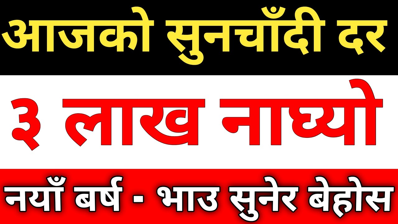 आजको सुनचाँदी दर ।। Today Gold And Silver Rate in Nepal |  Today Gold Rate | Today Silver Rate |
