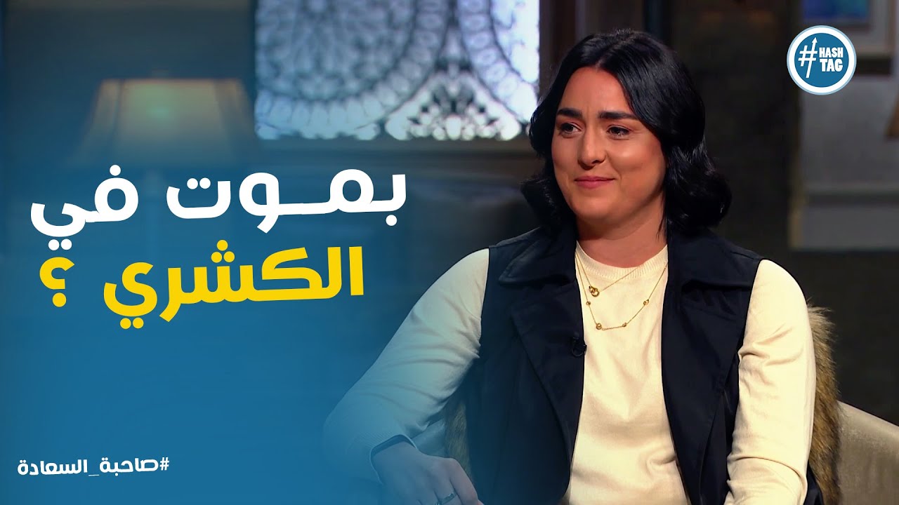 أنس جابر اتعلمت تتكلم مصري من عادل امام ؟ #صاحبة_السعادة