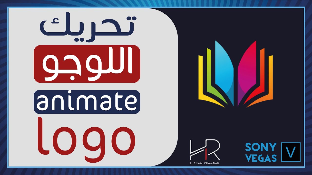 تحريك اللوغو بخطوات بسيطة في السوني فيغاس animate logo in SONY VEGAS