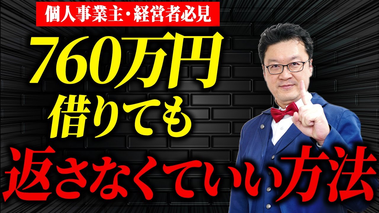 【号外】760万の借入なんて返さなくていい！他では言えないお金の裏技をプロの税理士がすべてお話しします。