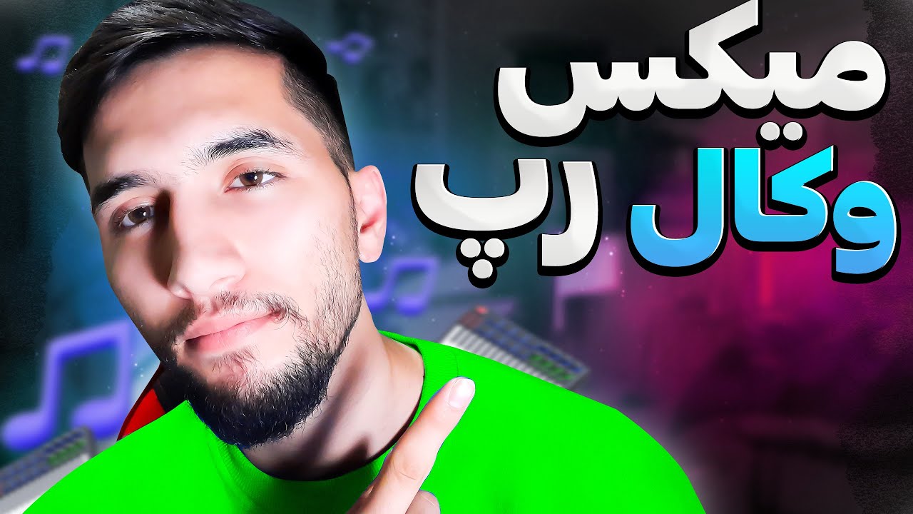 اموزش میکس وکال رپ | صفر تا صد میکس وکال در اف ال استودیو 2024
