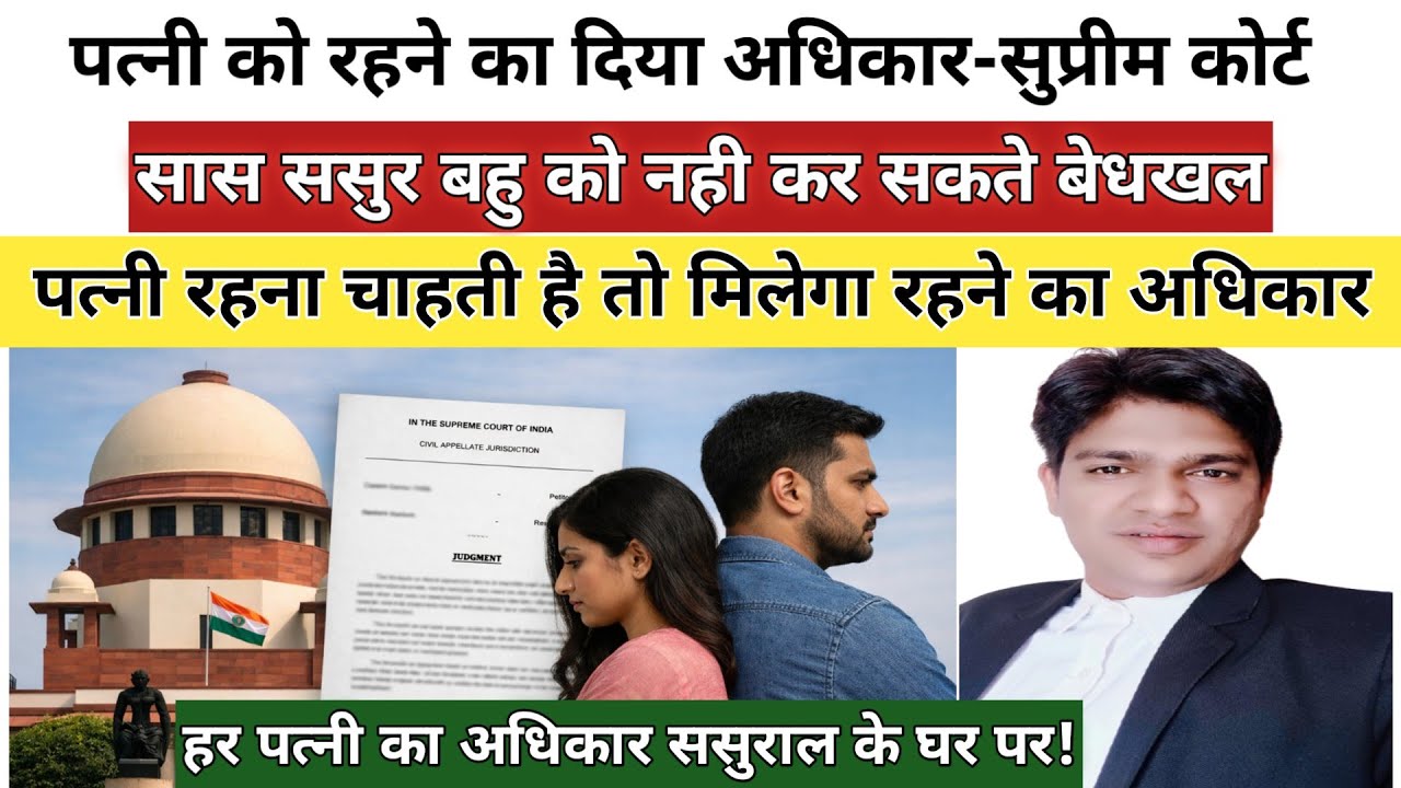 अगर पत्नी रहना चाहती है पति और सास ससुर रखना न चाहते हैं तो आ गया सुप्रीम कोर्ट का अहम फैसला ! जाने