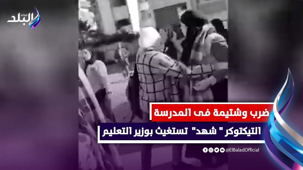 ضرب وشتيمة فى المدرسة.. والدة التيكتوكر