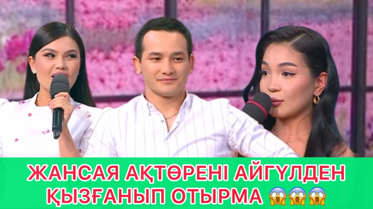 ЖАНСАЯ АҚТӨРЕНІ АЙГҮЛДЕН ҚЫЗҒАНДЫ 😱😱😱 кослайк